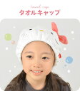 タオルキャップ 子ども キッズ スイミング 女の子 ディズニー サンリオ ヘアキャップ ヘアバンド 男の子 吸水 マイクロファイバー お風呂上がり 水泳 プール ふんわり かわいい おしゃれ 吸水速乾 キャラクター ミッキー プーさん クロミ マイメロ プチギフト プレゼント 2