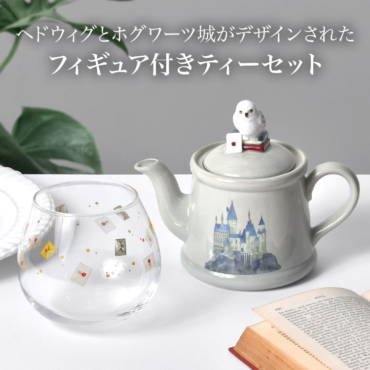ヘドウィグ フィギュア付き ティーセット ハリーポッター Harry Potter SAN4500 ティーポット 茶こし付き グラス 紅茶ポット コーヒーポット おしゃれ 一人用 ガラス 食器 コップ カップ ハリポタ グッズ 誕生日 プレゼント ギフト ボックス付き hauhau-10034455 キャラクターとバッグのhauhau サンプル画像3