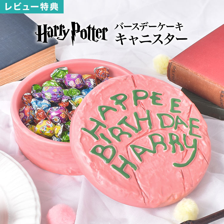 Rakuten - キャニスター ハリーポッター Harry Potter SAN4147 バースデーケーキ 誕生日ケーキ 保存容器 陶器 お菓子入れ 蓋付き キャンディ入れ コーヒー 紅茶 食器 キッチン 収納 小物入れ インテリア 置き物 おしゃれ かわいい ハリポタ グッズ 誕生日 プレゼント ギフト 箱付き