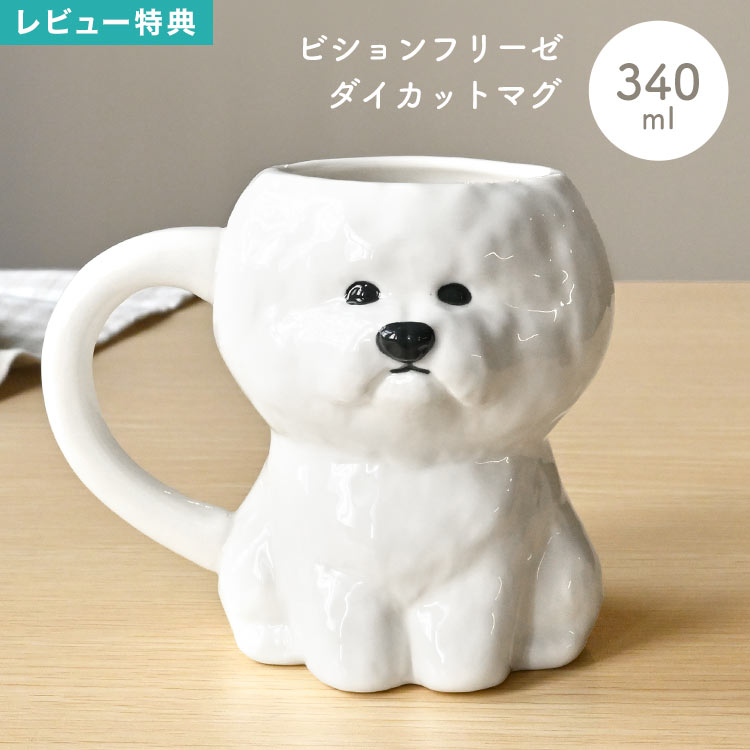 マグカップ ビションフリーゼ マグ 犬 動物 グッズ ダイカットマグ かわいい おしゃれ 白 ホワイト 陶器 コップ カップ 立体マグ アニマルマグ 340ml キャラクター 食器 キッチン インテリア 犬好き 犬雑貨 プレゼント ギフト 誕生日 お祝い 母の日 父の日 新生活 癒し 北欧