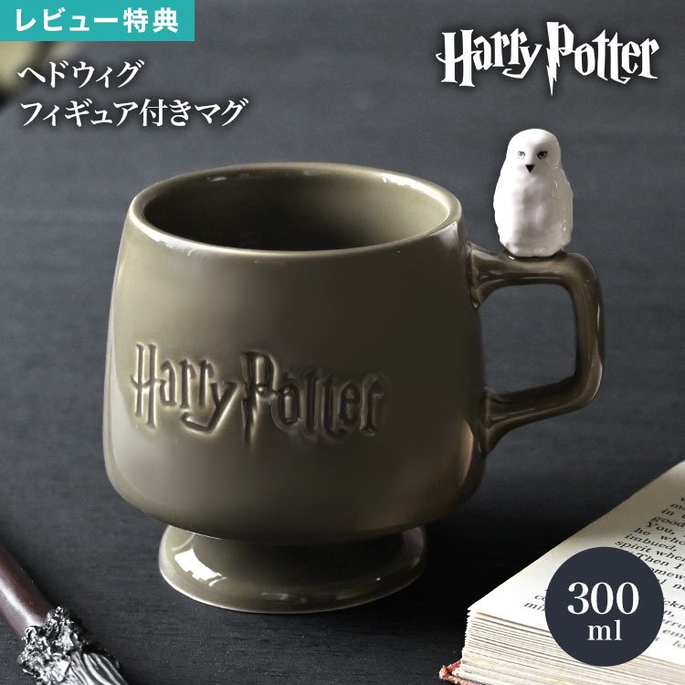 マグカップ ハリーポッター ヘドウィグ マグ ハリポタ HarryPotter フィギュア付きマグ キャラクター 映画 グッズ フクロウ 食器 コップ カップ 300ml 陶器 魔法 梟 鳥 動物 アニマル おしゃれ かわいい コーヒーカップ ティーカップ プレゼント ギフト 誕生日 贈り物 雑貨