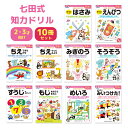 七田式 ドリル 10冊セット はじめのいっぽはさみ はじめのいっぽえんぴつ ちえできるかな ちえやってみよう みぎのう そうぞう すうじをおぼえよう もじをならうまえに めいろ まちがいみいつけた! 2 3 歳 知育 まとめ買い 子供 男の子 女の子 誕生日 クリスマス プレゼント