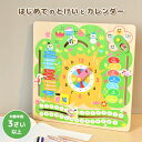 時計 おもちゃ 知育玩具 木製 はじめてのとけいとカレンダー 動く 木のおもちゃ 子供 子ども キッズ 3歳 4歳 5歳 男の子 女の子 誕生日 クリスマス 夏...