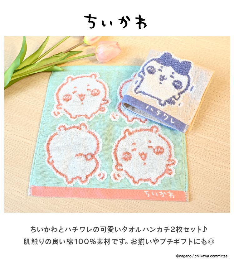 ハンドタオル ちいかわ ハンカチタオル ミニタオル ガーゼタオル ガーゼハンカチ キッズ 子ども 子供 小学生 幼稚園 保育園 女の子 まとめ買い 2枚 セット 25cm かわいい 綿100% コットン 吸水 日本製 誕生日 クリスマス プレゼント プチ ミニ ギフト ハチワレ キャラクター