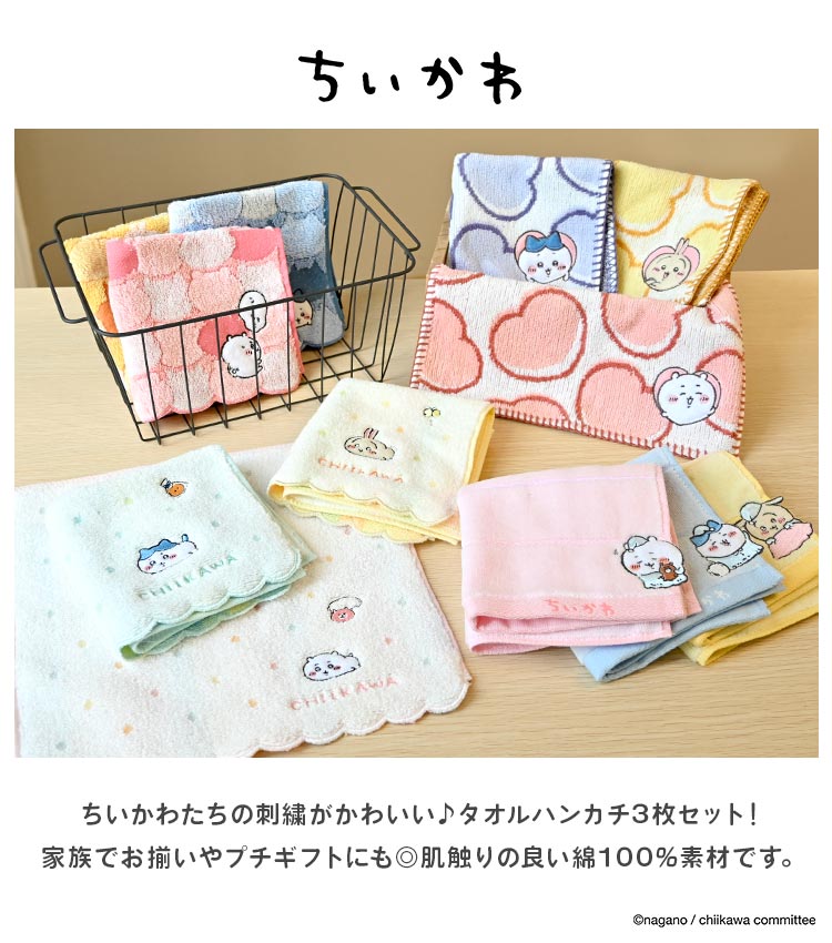 ハンドタオル ちいかわ ハンカチタオル ミニタオル まとめ買い 3枚 セット 25cm かわいい 綿100% コットン 吸水 小さめ キッズ 子ども 子供 小学生 幼稚園 保育園 女の子 レディース 大人 女性 誕生日 クリスマス プレゼント プチ ミニ ギフト ハチワレ うさぎ キャラクター