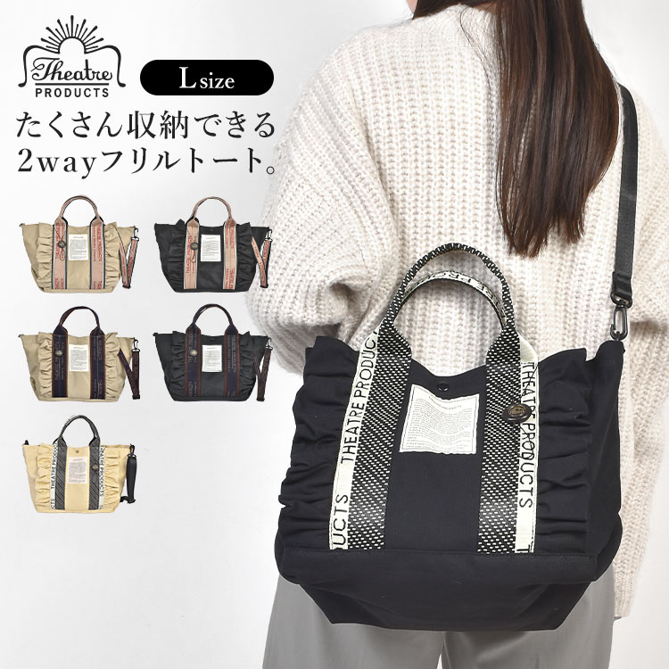 トートバッグ ショルダーバッグ 2way フリル THEATRE PRODUCTS シアタープロダクツ レディース 女性 大きめ 大容量 A4 フリルトートバッグ Lサイズ 肩掛け ショルダー 大人 ナイロン キャンバス トートバック おしゃれ かわいい 黒 ブラック ベージュ 通勤 通学