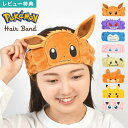 ヘアバンド ポケモン 洗顔 キャラクター レディース キッズ 子供 ヘアーバンド ポケットモンスター ピカチュウ イーブイ プリン ゲンガー ミミッキュ カビゴ...