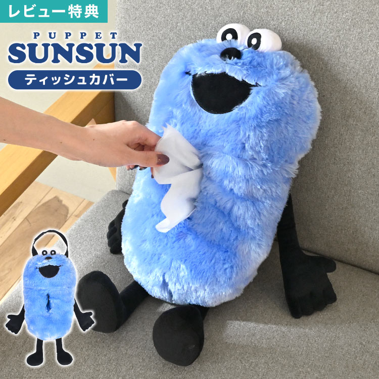 ティッシュカバー パペットスンスン ぬいぐるみ ティッシュケース スンスン 吊り下げ キャラクター PUPPET SUNSUN 壁掛け フック ベルト付き ティッシュボックスカバー ティッシュ 車 収納 かわいい おしゃれ グッズ インテリア 雑貨 プレゼント ギフト 子供 女性（楽天・キャラクターとバッグのhauhau）