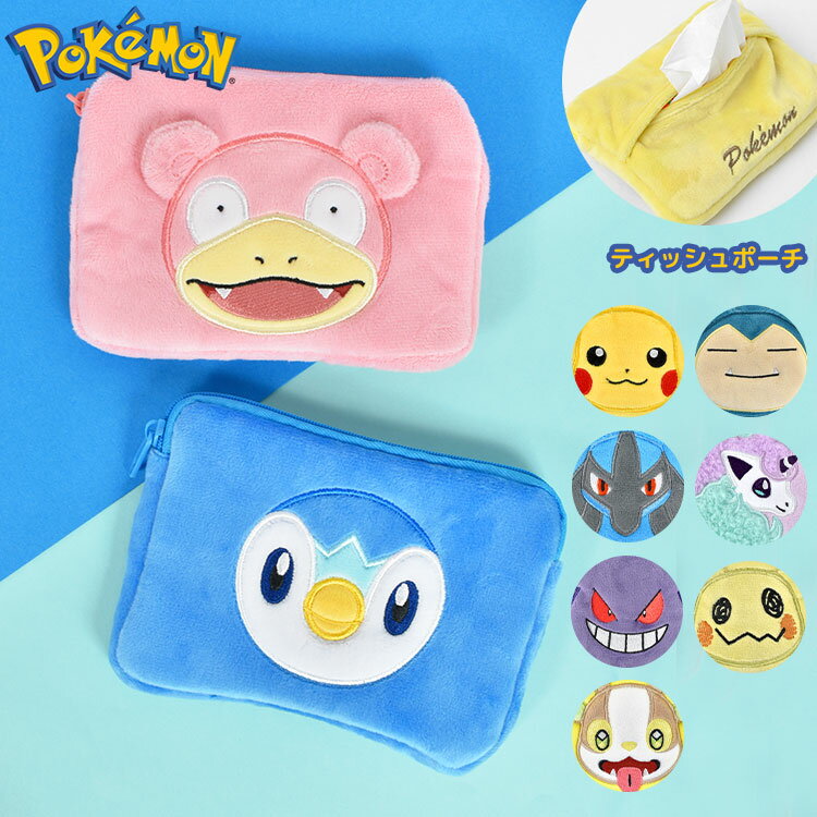 ポケットティッシュケース 子供 ポーチ ポケットティッシュポーチ ポケモン ピカチュウ ルカリオ ポッチャマ カビゴン ヤドン ゲンガー ミミッキュ ワンパチ ポニータ グッズ ポケットモンスター 子供用 小物入れ 通園 通学 幼稚園 小学生 中学生 高校生 おしゃれ かわいいのサムネイル