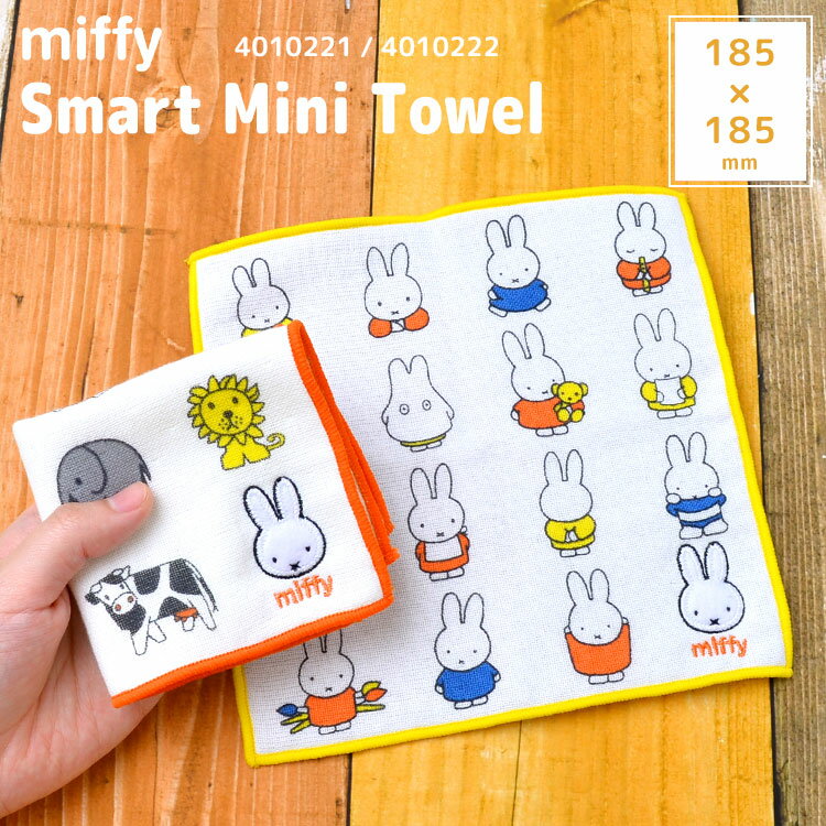 ハンドタオル 保育園 タオル ハンカチ ミッフィー miffy かわいい おしゃれ ガーゼ ミニタオル 綿 コットン 小さめ 幼稚園 小学生 185×185 コンパクト レディース 女性 白 ホワイト イエロー オレンジ 子供 中学生 女子高生 通勤 通学 通園 ギフト プレゼント お返しのサムネイル
