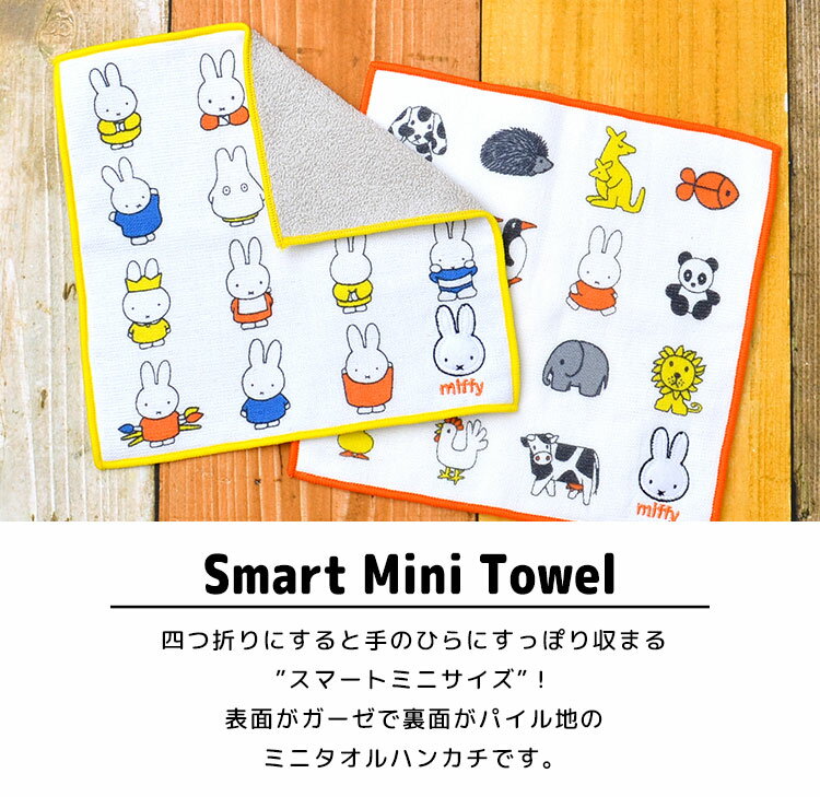 ハンドタオル 保育園 タオル ハンカチ ミッフィー miffy かわいい おしゃれ ガーゼ ミニタオル 綿 コットン 小さめ 幼稚園 小学生 185×185 コンパクト レディース 女性 白 ホワイト イエロー オレンジ 子供 中学生 女子高生 通勤 通学 通園 ギフト プレゼント お返し