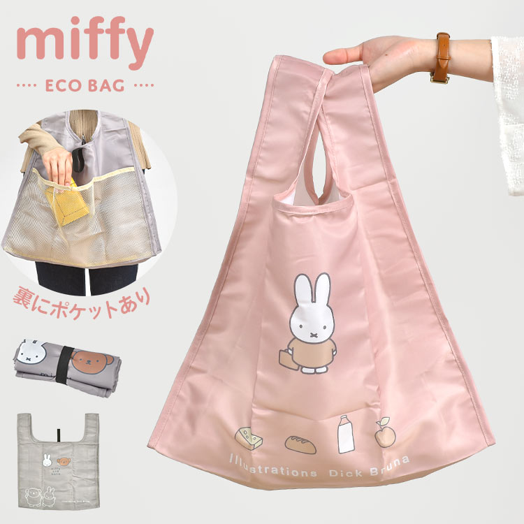 エコバッグ ミッフィー miffy 折りたたみ コンパクト オシャレ 大容量 軽量 マチ付き かわいい レディース 薄手 仕分け ポケット付き お買い物バッグ 買い物袋 サブバッグ キャラクター グッズ A4 収納 ポリエステル 薄い 畳める かばん トートバッグ レジ袋 グレー ピンクのサムネイル