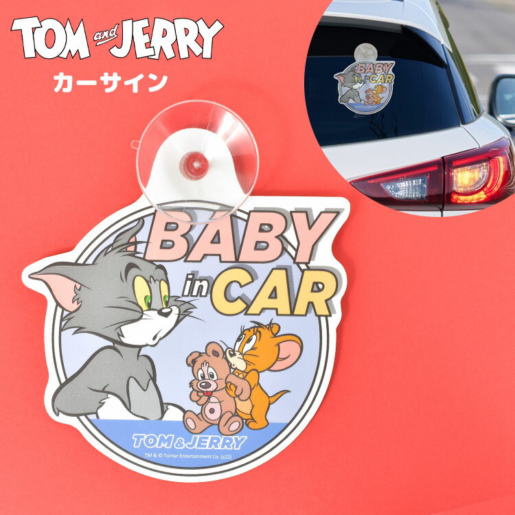 カーサイン 吸盤 トムとジェリー 赤ちゃん かわいい 赤ちゃんが乗っています ベイビーインカー キッズインカー ベビー パパ ママ レンタカー 代車 シェアカー 出産祝い プレゼント ギフト セーフティサイン ベビー用品 カーステッカー 孫 貼り付け 安全運転 トムジェリ