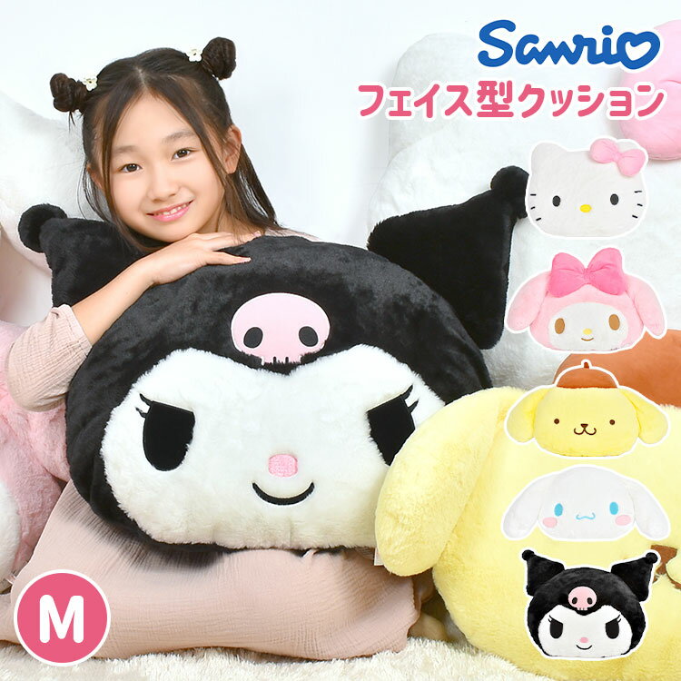 ぬいぐるみ マイメロディ クロミ シナモロール ポムポムプリン ハローキティ キティちゃん シナモン サンリオ sanrio キャラクター ソファークッション インテリア フェイス型 人形 抱き枕 背もたれ 大きい ふわふわ 癒し かわいい 誕生日 クリスマス プレゼント 子供 大人