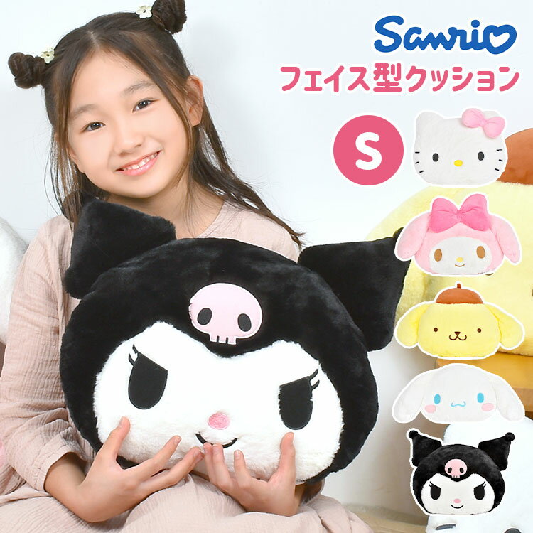 ぬいぐるみ マイメロディ クロミ シナモロール ポムポムプリン キティちゃん ハローキティ シナモン サンリオ sanrio キャラクター クッション ソファークッション インテリア 人形 抱き枕 背もたれ 背当て ふわふわ 癒し かわいい 誕生日 クリスマス プレゼント 子供 大人