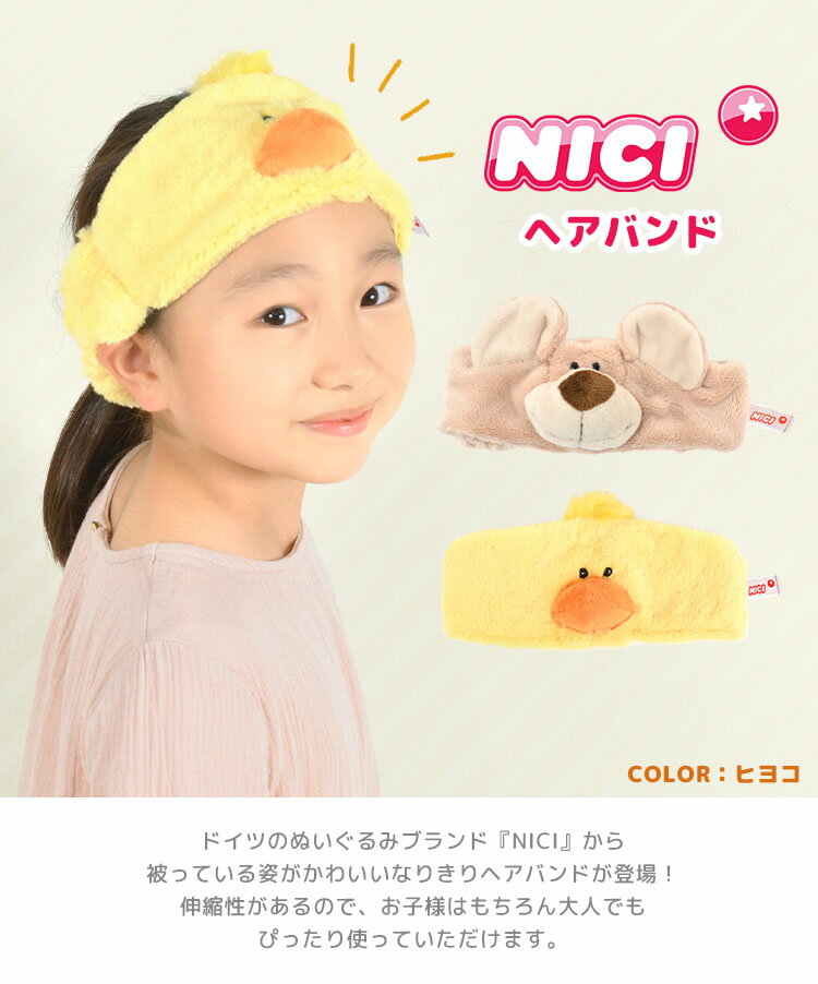 ヘアバンド ニキ 洗顔 キャラクター ひよこ クマ アニマル 動物 なりきり NICI かわいい おしゃれ 子供 キッズ レディース 洗顔バンド 吸水 洗顔用 お風呂 バス用品 大人 お風呂上り 中学生 小学生 高校生 タオル 女の子 男の子 誕生日 クリスマス プレゼント ギフト 2