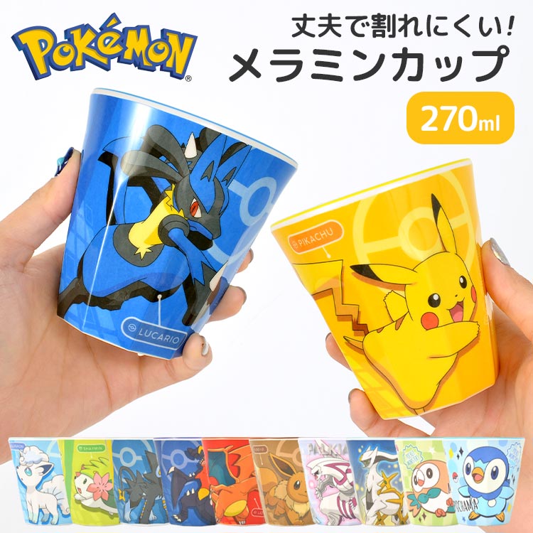 コップ 割れない ポケモン ポケットモンスター 子供 女の子 男の子 プラスチック メラミンコップ メラミンカップ プラコップ カップ 270ml 軽い 子供用 うがい用 歯磨き用 こども キッズ 食器 かわいい シンプル キャラクター グッズ 誕生日 プレゼント ポケモングッズ