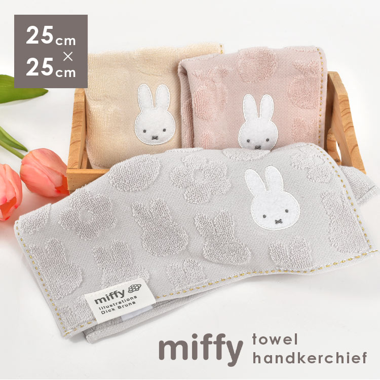ハンカチ レディース ミッフィー ハンカチタオル ギフト miffy タオルハンカチ 子供 ハンドタオル キャラクター 女の子 可愛い ミニタオル 綿100% コットン 25cm やわらか ふわふわ 母の日 プレゼント 贈り物 うさぎ 大人 女性 通勤 通学 大学生 おしゃれ くすみカラーのサムネイル