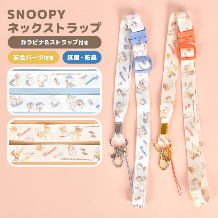 スマホ ストラップ ネックストラップ スヌーピー キャラクター 大人 子供 女の子 男の子 安全パーツ 抗菌 防臭 キッズ携帯 スマホストラップ 携帯ストラップ ガラケー 携帯 鍵 名札 キーストラップ 首掛け 落下防止 紛失防止 ネック カラビナ かわいい おしゃれ グッズ 雑貨のサムネイル
