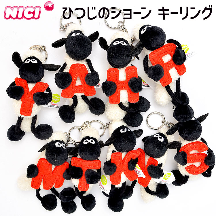 キーホルダー ぬいぐるみ ひつじのショーン イニシャル A H K M N R S T Y NICI ニキ レディース かわいい キッズ 女の子 男の子 動物 アニマル 海外 アニメ キャラクター マスコット ストラッ…