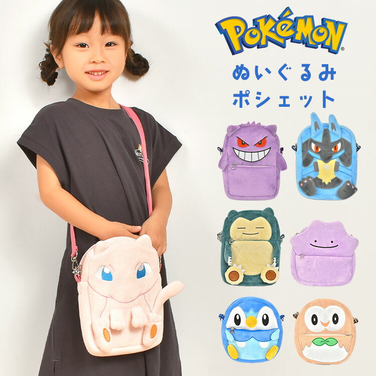 ポシェット ポケモン キッズ 男の子 女の子 ショルダーポーチ 斜め掛け おでかけ お財布 かわいい おつかい 子供 小物入れ 斜めがけ バッグ ショルダー ミニバッグ ミニポーチ 保育園 幼稚園 大人 女性 男性 ゲンガー ルカリオ カビゴン メタモン ポッチャマ モクロー ミュウ