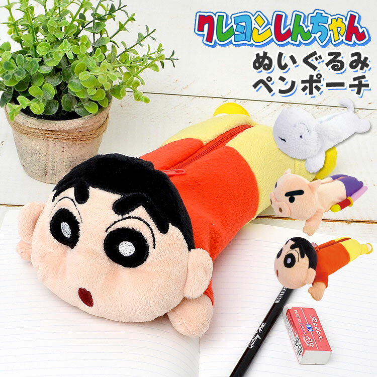 ペンケース クレヨンしんちゃん キャラクター かわいい ぬいぐるみ 高校生 女子 中学生 女子 おしゃれ 筆箱 大容量 しんちゃん 野原しんのすけ シロ ブリブリザエモン ぶりぶりざえもん ポーチ ペンポーチ クレしん 小物入れ 可愛い 文房具 女の子 ぬいぐるみペンケース ペンケース クレヨンしんちゃん キャラクター かわいい ぬいぐるみ 高校生 女子 中学生 女子 おしゃれ 筆箱 大容量 しんちゃん 野原しんのすけ シロ ブリブリザエモン ぶりぶりざえもん ポーチ ペンポーチ クレしん 小物入れ 可愛い 文房具 女の子 ぬいぐるみペンケース