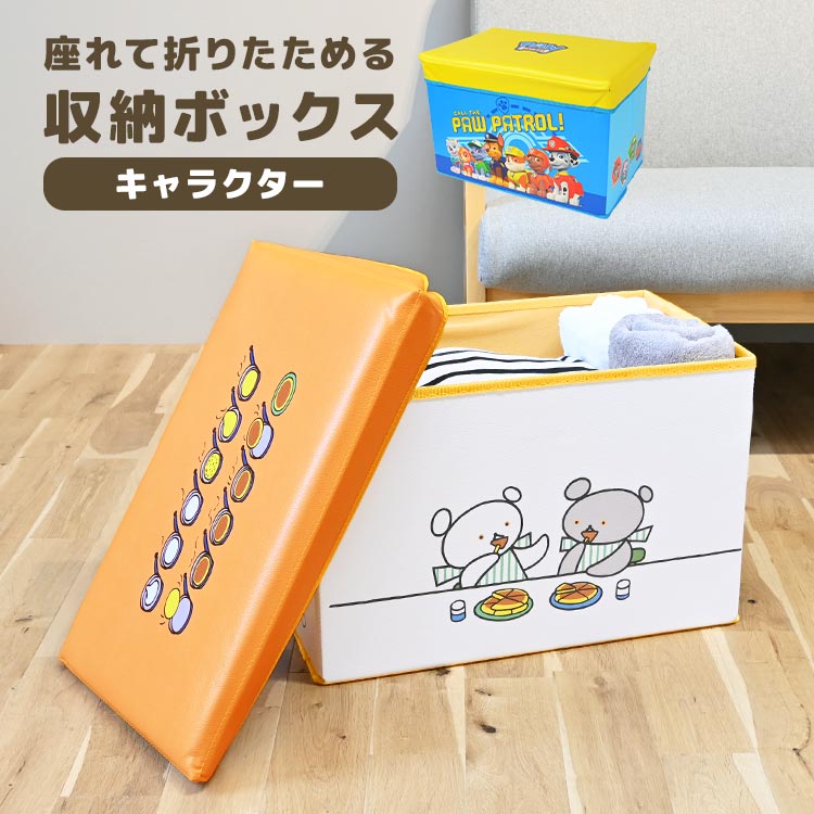 収納ボックス ふた付き 蓋付き 折りたたみ おもちゃ箱 座れる こぐまちゃん ホットケーキ パウパトロール 子供 おもちゃ ぬいぐるみ 洋服 子供部屋 収納 大容量 ボックス おもちゃ入れ ストレージボックス 収納スツール かわいい おしゃれ キャラクター グッズ 男の子 女の子のサムネイル