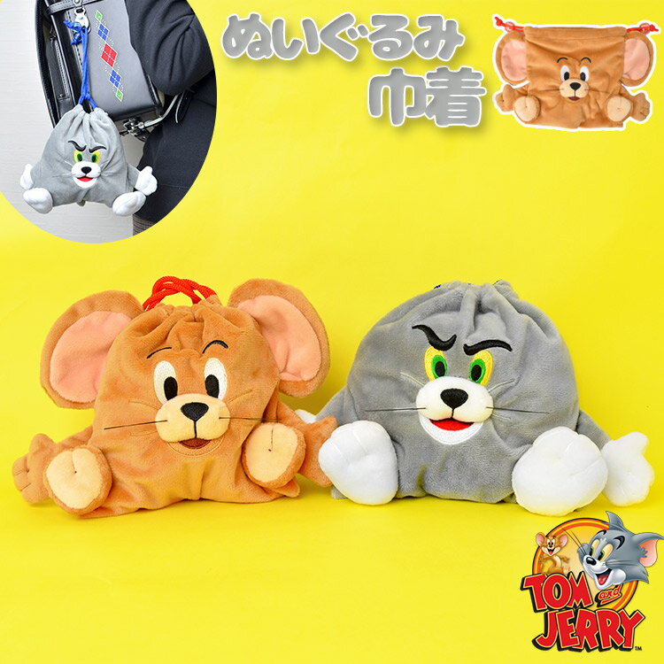 巾着袋 巾着バッグ 巾着 ポーチ ぬいぐるみ 小 トムとジェリー グッズ かわいい おしゃれ 目立つ 高校生 小学生 中学生 Tom&Jerry ぬいぐるみ巾着 小物入れ 給食袋 コップ袋 きんちゃく 袋 ちいさめ トム ジェリー プレゼント 贈り物 お揃い ビーズ付き 可愛い 子供 大人