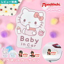 ベビーインカー マグネット キャラクター カーサイン ステッカー キティ クロミ シナモロール モンチッチ かわいい おしゃれ 車用 マグネットステッカー サン...