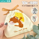 トムとジェリー 巾着ポーチ 小物入れ 巾着 トム ジェリー タフィー TOMandJERRY サガラ刺繍 巾着袋 ポーチ コスメポーチ かわいい 女子 高校生 ...