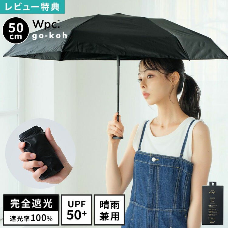 Details 【遮光スーパーコンパクト 50cm】 『最高の日傘で、最高の雨傘』 傘ブランドWpc.（ダブリューピーシー）の高機能シリーズ「go-koh」から手のひらサイズの超コンパクト折りたたみ晴雨兼用傘が登場。 遮光率100％・UPF...