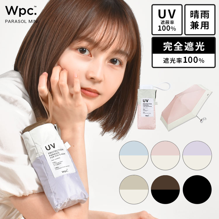 日傘 折りたたみ 完全遮光 超撥水 wpc コンパクト 晴雨兼用 かわいい おしゃれ ブランド 軽量 レディース 遮熱 撥水 折り畳み傘 uvカット 紫外線 プレゼント ギフト 誕生日 母の日 雨傘 ミニ パラソル 遮光率 100% ブラックコーティング 内側黒 女性 人気 パステル スリムのサムネイル