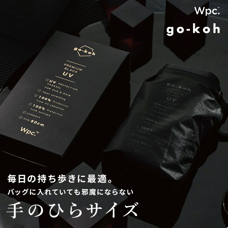 日傘 折りたたみ傘 超軽量 完全遮光 晴雨兼用 Wpc. go-koh メンズ レディース コンパクト 小さい 軽い スリム 薄型 薄い UVカット 遮光率 100% 遮熱 涼しい カラビナ たたみやすい 黒 ブラック おしゃれ 無地 シンプル 撥水 ブランド 丈夫 50cm UPF50+ 男性 女性 ビジネス