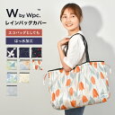 レインバッグカバー レインバッグ wpc. エコバッグ サブバッグ はっ水 コンパクト バッグ 保護 トートバッグ パッカブル 撥水 かわいい おしゃれ 折りたたみ 通勤 通学 自転車 レディース 雨具 雨よけ 晴雨兼用 北欧 バッグカバー 買い物バッグ アウトドア 花柄 個性的 総柄 その1