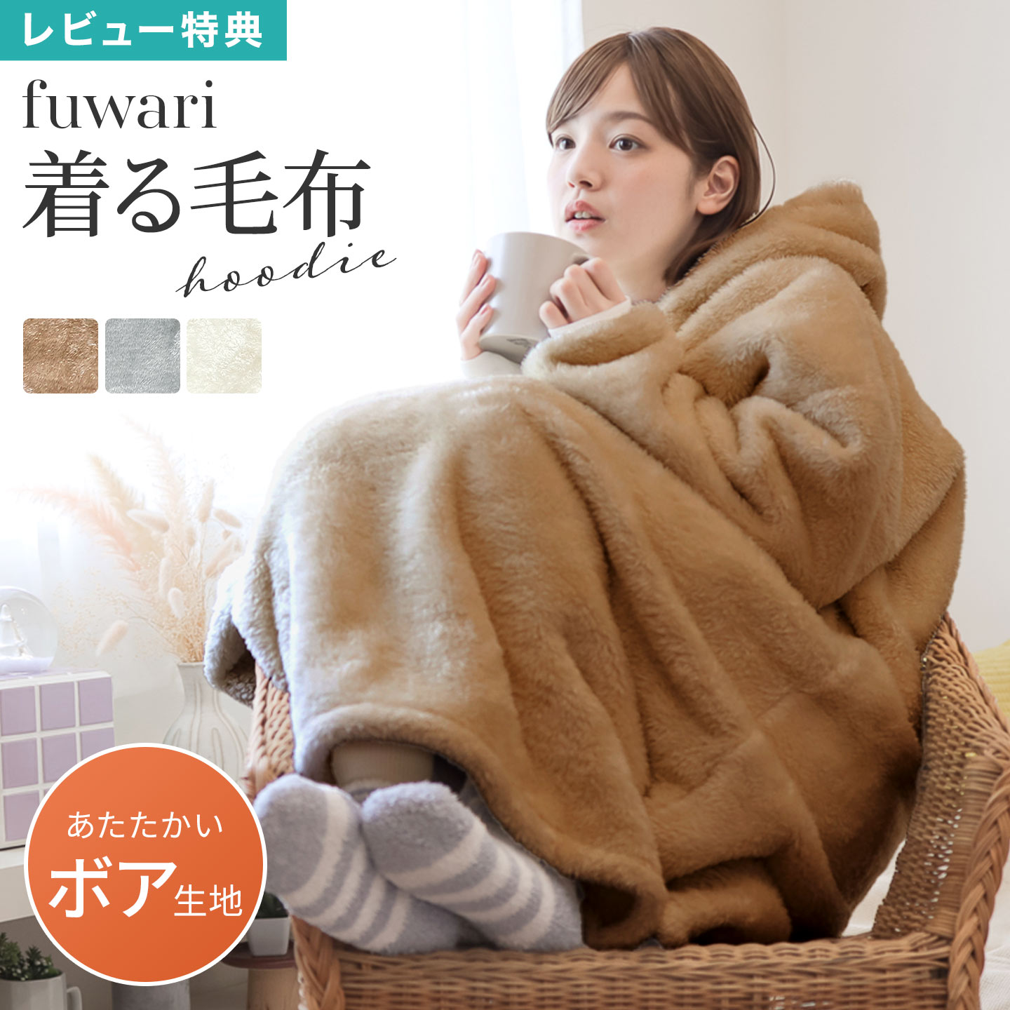 着る毛布 レディース fuwari フード付き 袖リブ ポケット付き フリーサイズ ルームウェア 部屋着 パジャマ ワンピース 長袖 ロング 軽量 暖かい もこもこ 裏起毛 おしゃれ かわいい ブラウン グレー アイボリー 洗える 家事 在宅ワーク キャンプ アウトドア 秋冬 ギフト
