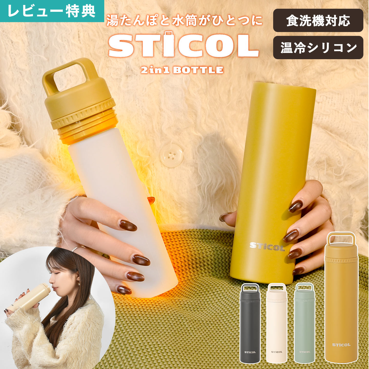 スティコル 繰り返し使える STICOL 2in1 BOTTLE 湯たんぽ シリコン ボトル 魔法瓶 水筒型 ボトル型 ステンレスボトル 直飲み 230ml 食洗機対応 持ち運び エコ ハンドウォーマー カイロ 冷え対策 白湯 温活 防寒 2WAY 保温 保冷 氷のう 氷嚢 保冷剤 冷温 スティック