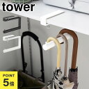 下駄箱中ハンギング傘立て タワー 山崎実業 傘立て 玄関 傘 収納 引っ掛け tower 傘掛け アンブレラハンガー ハンキング 長傘 折り畳み傘 リュック レ...