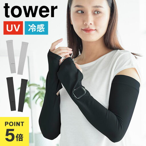 リバーシブルで使えるアームカバー タワー 山崎実業 アームカバー uv 冷感 レディース メンズ tower 夏 ひんやり UVカット リバーシブル ロング丈 公式 10211 10212 ライトグレー ブラック 紫外線対策 日焼け対策 時計が見える 時計スリット 接触冷感 手袋 腕カバー 運転 リバーシブルで使えるアームカバー タワー 山崎実業 アームカバー uv 冷感 レディース メンズ tower 夏 ひんやり UVカット リバーシブル ロング丈 公式 10211 10212 ライトグレー ブラック 紫外線対策 日焼け対策 時計が見える 時計スリット 接触冷感 手袋 腕カバー 運転