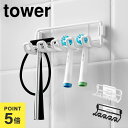 フィルムフック替え歯ブラシホルダー タワー 山崎実業 歯ブラシホルダー 吊り下げ 電動歯ブラシ 替え歯ブラシ ホルダー tower 公式 ホワイト ブラック 1...