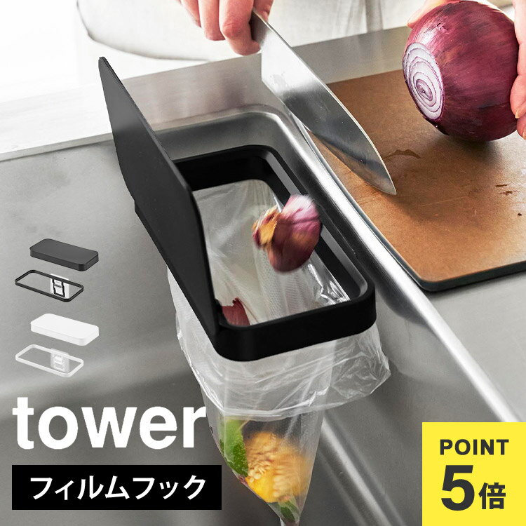 山崎実業 フィルムフック蓋付きポリ袋ホルダー タワー 1289 1290 tower 生ゴミ ゴミ箱 小さい フタ付き ホルダー シンク内 壁掛け キッチンパネ...