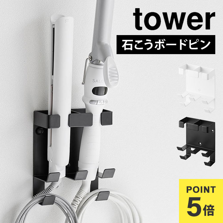 山崎実業 ウォールヘアーアイロンホルダー タワー ダブル 石こうボード壁対応 1347 1348 tower ヘアアイロン 収納 壁付け 洗面所 コテ 壁掛け ヘアアイロンスタンド 収納スタンド ヘアアイロン置き 固定 引っ掛け すっきり 整理整頓 見せる収納 ホワイト ブラック 白 便利