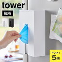 山崎実業 マグネット使い捨て手袋ホルダー タワー 1379 1380 tower ポリ手袋 ストッカー 磁石 収納 ボックス ケース おしゃれ シンプル スタイ...