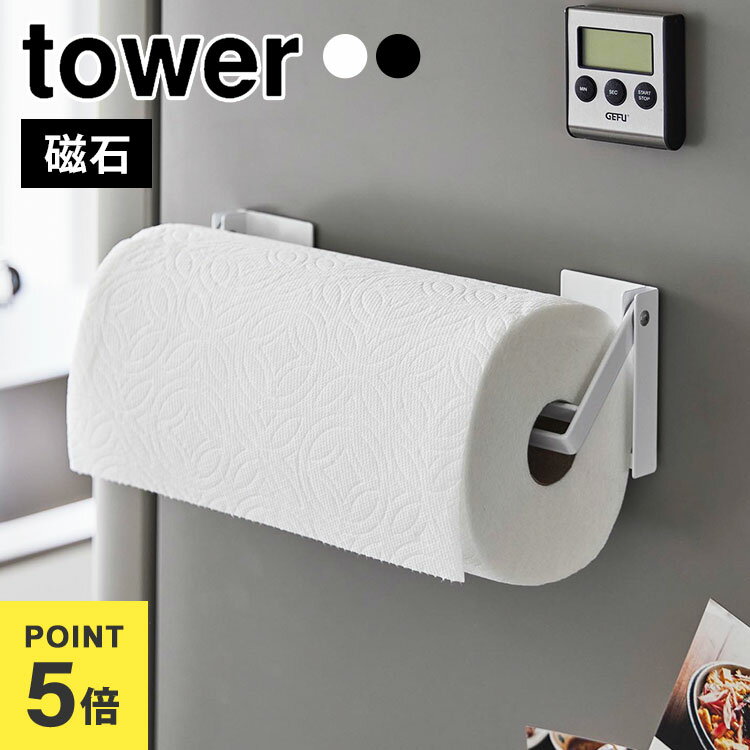 ＼本日全品ポイント5倍／片手でカットマグネット挟み込み式キッチンペーパーホルダー 山崎実業 タワー キッチンペーパー ロール 収納 ペーパーホルダー マグネット 磁石 片手 切れる 冷蔵庫横 大判サイズ コストコ 海外製 対応 ブラック ホワイト 黒 白 tower 公式 1450 1451(3)