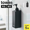 山崎実業 たっぷり洗剤が出るマグネットディスペンサー タワー 1532 1533 1534 1535 1536 1537 tower シャンプーボトル 詰め替え...