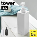 山崎実業 たっぷり洗剤が出るディスペンサー タワー 1538 1539 1540 1541 1542 1543 tower シャンプーボトル 詰め替え そのまま...
