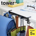 山崎実業 テーブル横フック タワー 1576 1577 tower 鞄掛け バッグ ハンガー ランドセル収納 かばん掛け テーブル デスク 学習机 横 フック ...