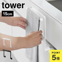 山崎実業 キッチンシンク下収納扉タオルハンガー タワー H15 1590 1591 tower タオルハンガー 高さ15cm 低め タオル掛け 巻き込み防止 タ...
