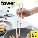 山崎実業 シリコーン菜箸 タワー S 1604 1605 tower シリコン さいばし 取り箸 短め すべらない はし 菜ばし さい箸 24cm キッチンツー...