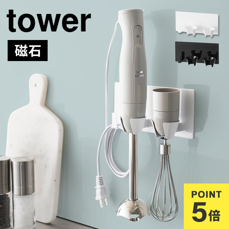 \本日全品ポイント5倍/山崎実業 マグネットハンドブレンダーホルダー タワー tower ブレンダー収納 マグネット 磁石 調理器具 ハンドミキサー フードプロ...