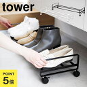 \本日全品ポイント5倍/山崎実業 引き出せるキャスター付きシューズラック タワー tower 省スペース スリム 薄型 大容量 下駄箱下 靴箱下 ラック 玄関 ...